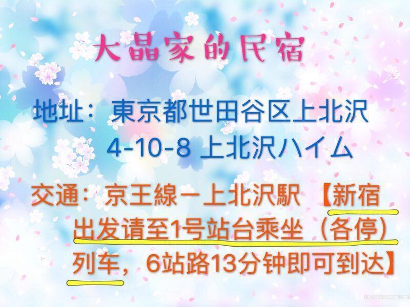 世田谷 大晶家 Direct To Shinjuku For 13Min 上北沢3分 近涉谷新宿 Tokyo Eksteriør bilde